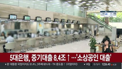5대은행, 중기대출 8.4조↑…'소상공인 대출'