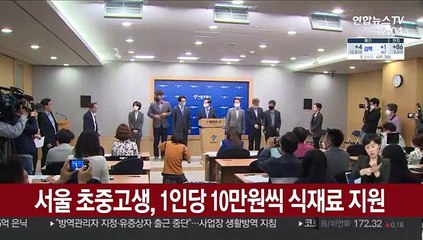 서울 초중고생, 1인당 10만원씩 '식재료 꾸러미' 지원