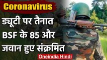 Coronavirus: BSF के 85 और जवान पाए गए Corona Positive,सैनिटाइज कर खोला गया मुख्यालय | वनइंडिया हिंदी