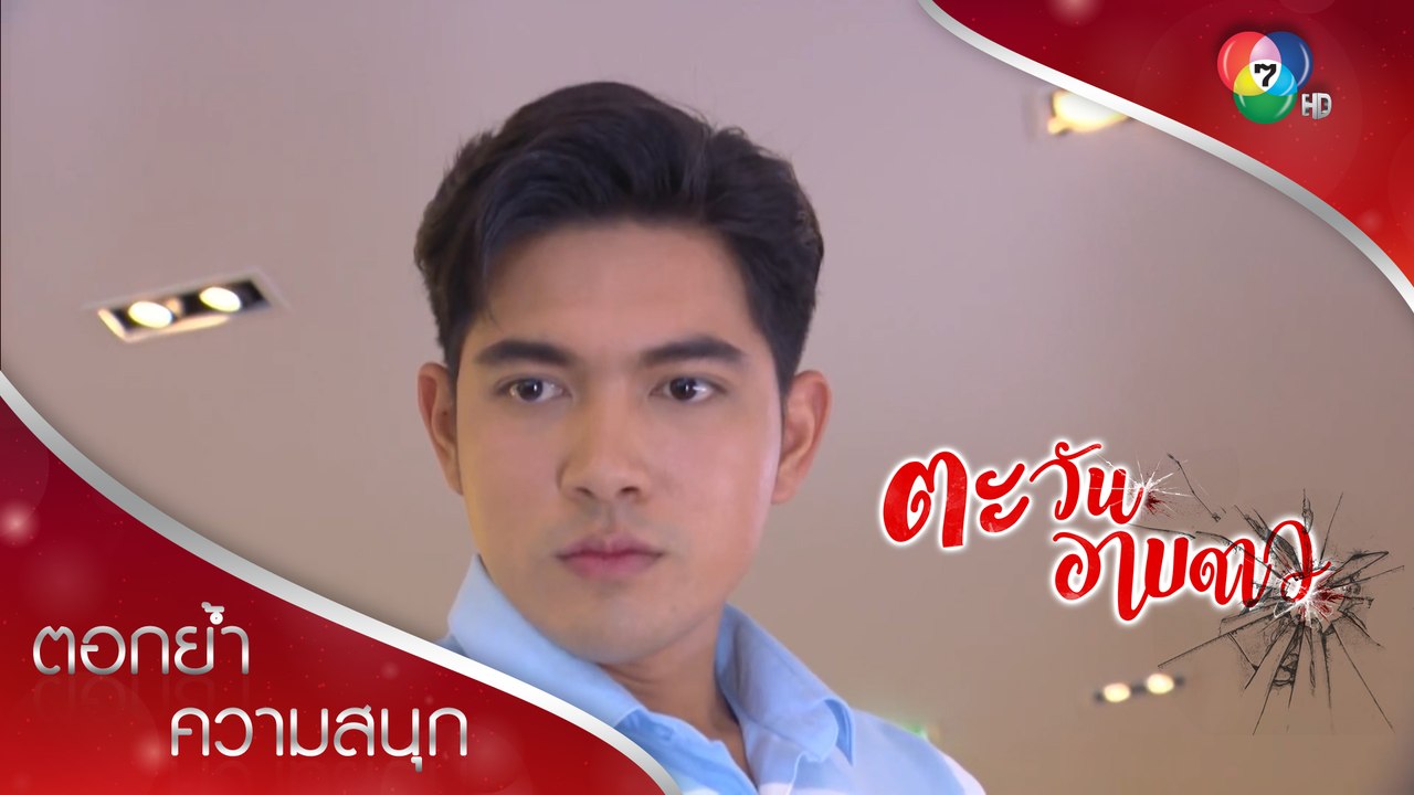 กรอาการกำเริบจนเป็นลม! | ตอกย้ำความสนุก ตะวันอาบดาว EP.12 | Ch7HD