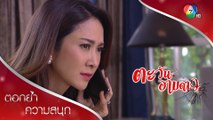 ช่อแพรเริ่มมีอาการทางประสาท เครียดจนจะบ้า! | ตอกย้ำความสนุก ตะวันอาบดาว EP.12 | Ch7HD