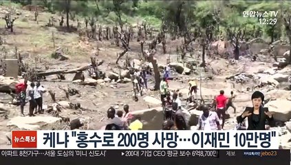 케냐 정부 "홍수로 200명 사망…이재민 10만명"