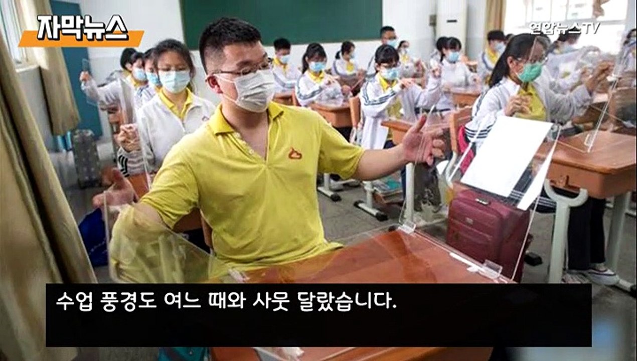 [자막뉴스] 학교 책상에 투명 칸막이 설치…중국 우한 고3 첫 등교