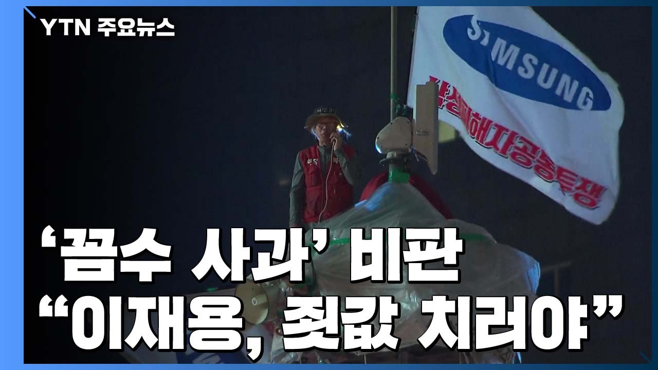 "이재용 사과는 면죄부 받으려는 꼼수...죗값 치러야" / YTN