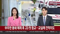 中우한 봉쇄 해제 후 고3 첫 등교…교실에 칸막이도