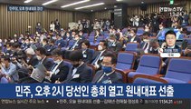 민주, 원내대표 경선…김태년·전해철·정성호 3파전