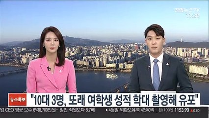 "10대 3명, 또래 여학생 성적 학대 촬영해 유포"