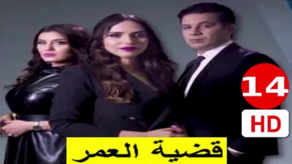 14 سلسلة  قضية  العمر -  الحلقة