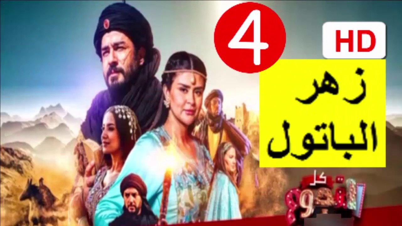 4  سلسلة  زهر الباتول  -  الحلقة