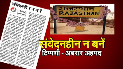 Coronavirus Lockdown संवेदनहीन न हों