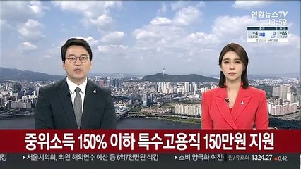 중위소득 150% 이하 특수고용직 150만원 지원