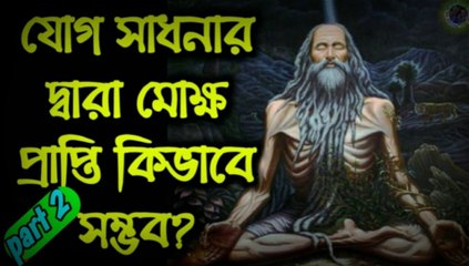 Yoga philosophy. যোগ শাস্ত্র | যোগ দর্শন | অষ্টাঙ্গিক যোগ কী? | যোগ সাধনার দ্বারা ঈশ্বরের সানিদ্ধ লাভ কিভাবে সম্ভব?
