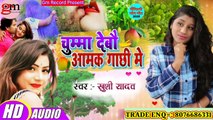 Khushi yadav - डीजे गीत - चुम्मा देबौ आमक गाछी में - Garmi Dj Special Song 2020 - Maithili Song 2020