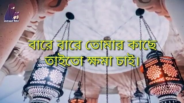 রমজানের নতুন গজল, বাংলা নতুন গজল, Ramadan New Islamic Song, New Islamic Gojol 2020, Avreen Ritu.