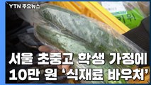 서울 초중고생 가정에 10만원 상당 '식재료 바우처' 발급 / YTN