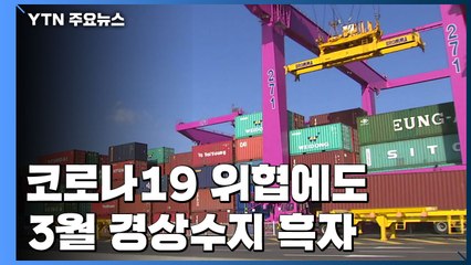 코로나19에도 3월은 흑자..."수출 타격 4월 적자 예상" / YTN