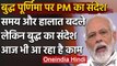 Buddha Purnima 2020:PM Modi बोले-बुद्ध के संदेश पर चल रहा भारत,दुनिया की कर रहा मदद | वनइंडिया हिंदी