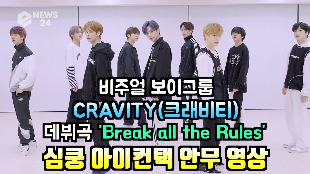 크래비티(CRAVITY), 'Break all the Rules' 아이컨택 안무 영상...
