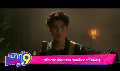 เมาท์มอยซอย 9 : “เจ้านาย” ปล่อยเพลง “เธอมีเขา” ขยี้ใจแฟนๆ