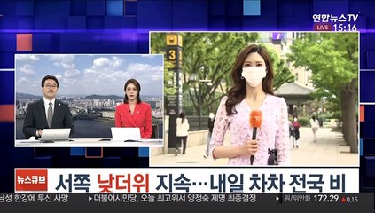 [날씨] 서쪽 낮더위 지속…내일 차차 전국 비