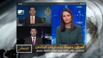 الحصاد - العراق.. تقديم مصطفى الكاظمي تشكيلته الحكومية للبرلمان