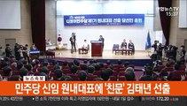 [속보] 민주 신임 원내대표에 '친문' 김태년 선출