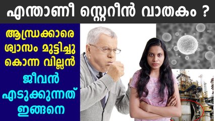 എന്താണ് വിശാഖപട്ടണത്തെ ശ്വാസം മുട്ടിച്ച സ്റ്റൈറീന്‍ എന്ന വിഷവാതകം | Oneindia Malayalam