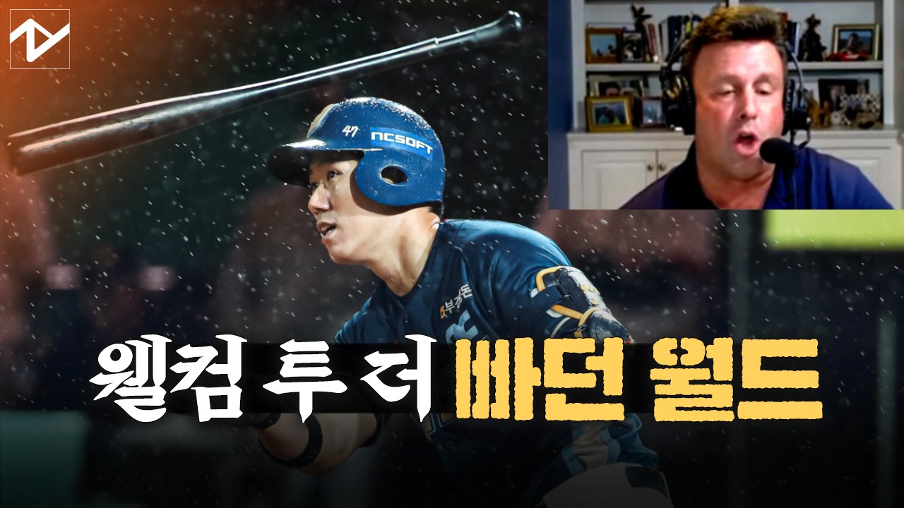 모창민이 소환한 美 ‘빠던(빠따 던지기)’ 인기