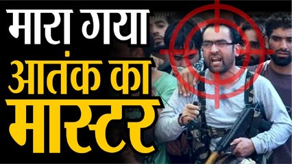 मारा गया आतंक का मास्टर