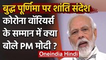 Buddha Purnima 2020 : PM Modi का शांति संदेश, Corona Warriors को किया सलाम | वनइंडिया हिंदी