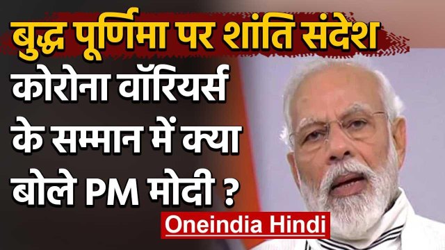 Buddha Purnima 2020 : PM Modi का शांति संदेश, Corona Warriors को किया सलाम | वनइंडिया हिंदी