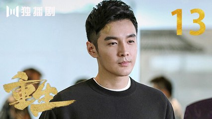 重生 13 | REBORN 13 (主演：张译 / 赵子琪 / 潘粤明 / 赵今麦 / 张昊唯 / 刘冠成 / 李宗翰 )
