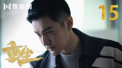重生 15 | REBORN 15 (主演：张译 / 赵子琪 / 潘粤明 / 赵今麦 / 张昊唯 / 刘冠成 / 李宗翰 )