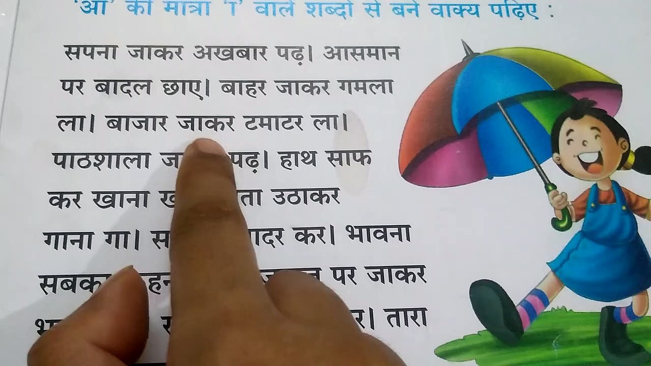 आओ पढ़ें "आ" की मात्रा वाले वाक्य | आ की मात्रा के वाक्य | आ की मात्रा वाले वाक्य