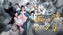 【ENG SUB】《画心师》The Soul Stitcher EP19 罗睺激怒司马空空与食梦貘为敌 | Caravan中文剧场