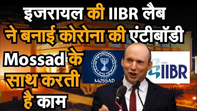 Israel Defence Minister Naftali ने बताया कि इजरायल ने कोरोना वैक्सीन बनाया