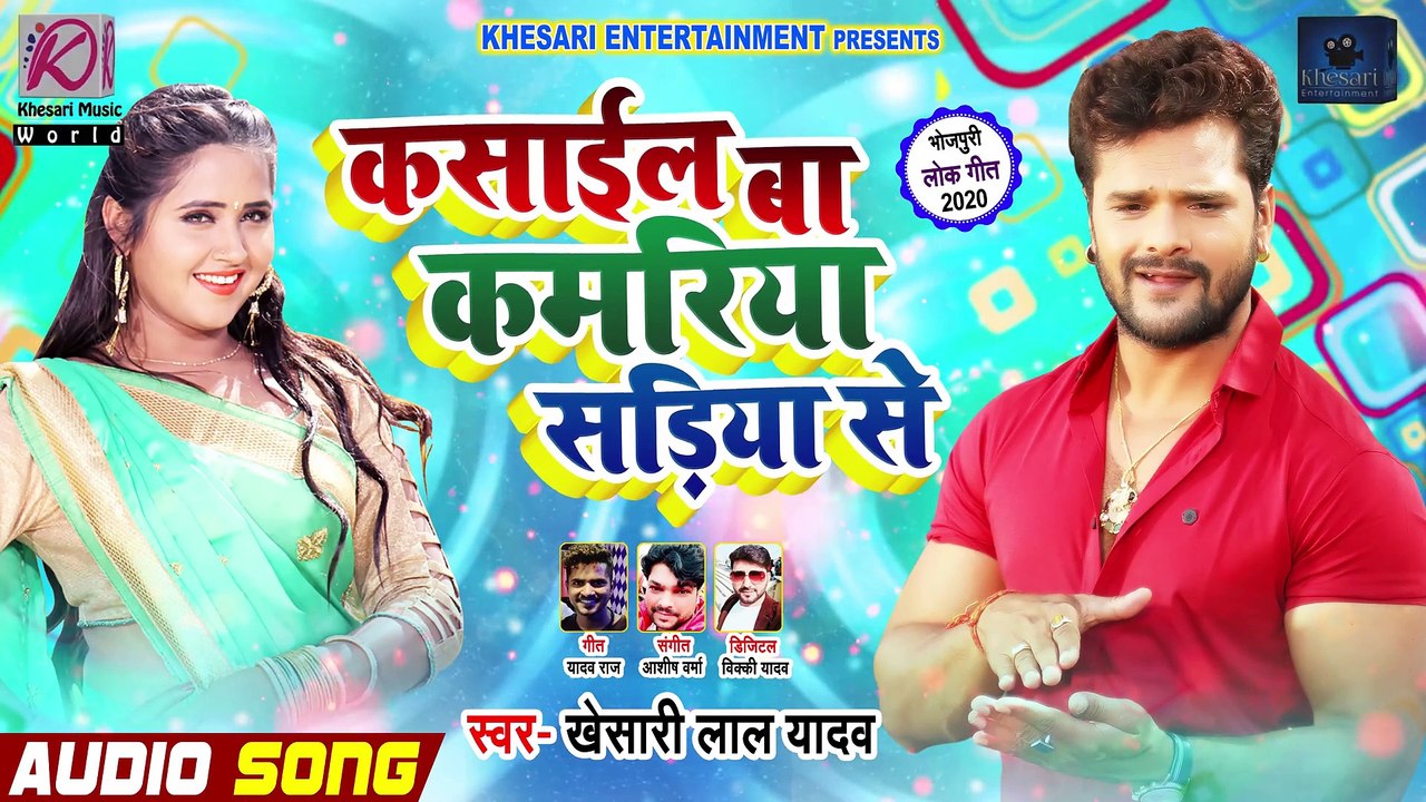 कसाईल बा कमरिया सड़िया से ¦¦ Khesari Lal Yadav ¦¦ Bhojpuri Song 2020 ¦¦ Kasail Ba Kamriya Sadiya Se