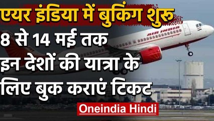 Air India ने शुरू की USA, London और  Singapore के लिए विशेष उड़ानों की बुकिंग | वनइंडिया हिंदी