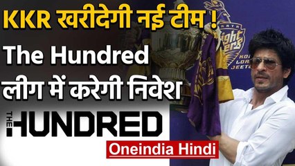 IPL franchise Kolkata Knight Riders are looking to invest in The Hundred League | वनइंडिया हिंदी