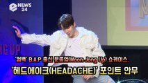B.A.P 출신 문종업 쇼케이스, ‘헤드에이크(HEADACHE)’ 포인트 안무 '두통춤?'