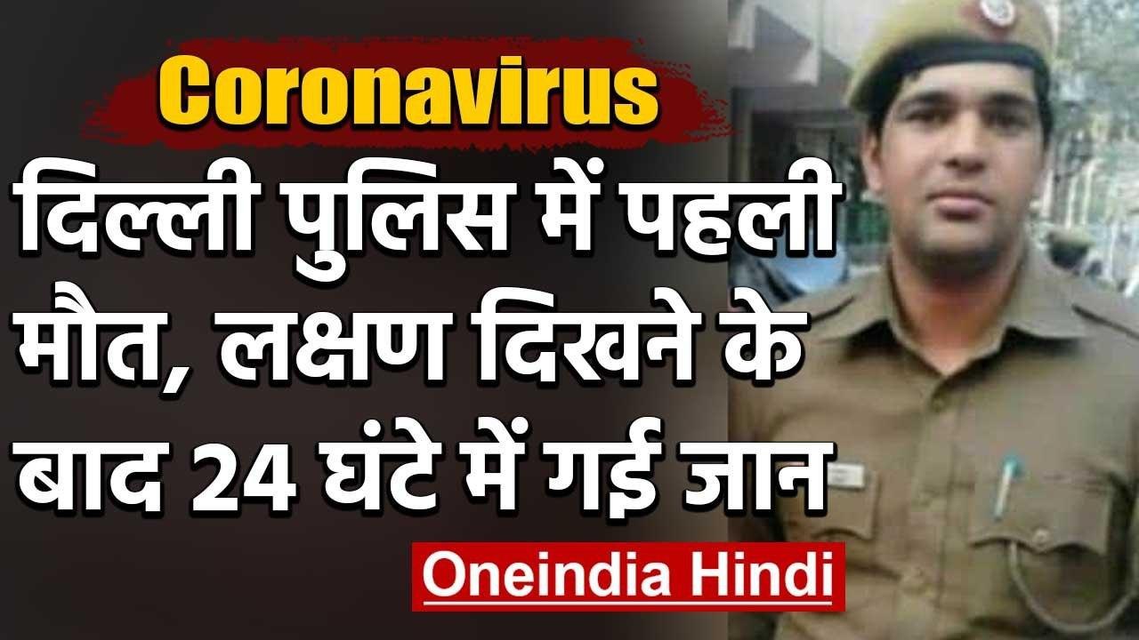 Coronavirus: Delhi Police Constable अमित राणा की Corona से मौत | वनइंडिया हिंदी