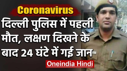 Coronavirus: Delhi Police Constable अमित राणा की Corona से मौत | वनइंडिया हिंदी