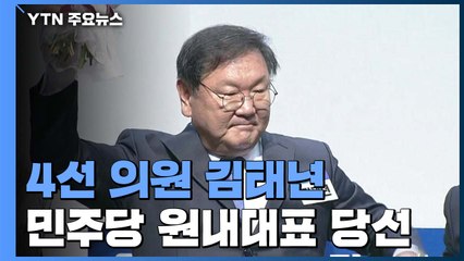 21대 국회 민주당 첫 원내사령탑 김태년에게 묻는다 / YTN