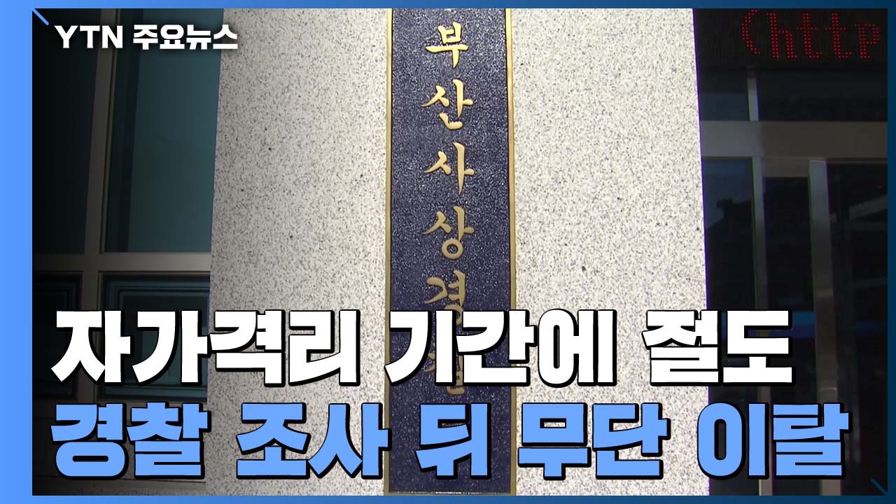 자가격리 기간에 절도...경찰 조사 뒤에도 무단 이탈 / YTN