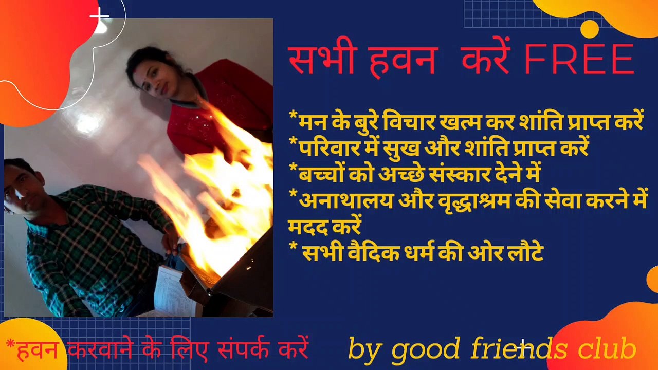 दैनिक अग्निहोत्र यज्ञ#  हवन ( Havan)# ऑनलाइन या ऑफलाइन हवन करवाएं free  #गुड फ्रेंड्स क्लब में आप सभी का स्वागत है#