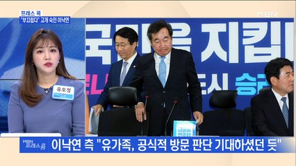 [MBN 프레스룸] 프레스콕 / "부끄럽다" 고개 숙인 이낙연