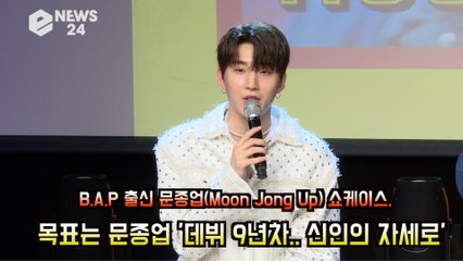 문종업(Moon   Jong Up), 목표는 내 색깔 보여주는 것! '데뷔 9년차.. 신인의 자세로'