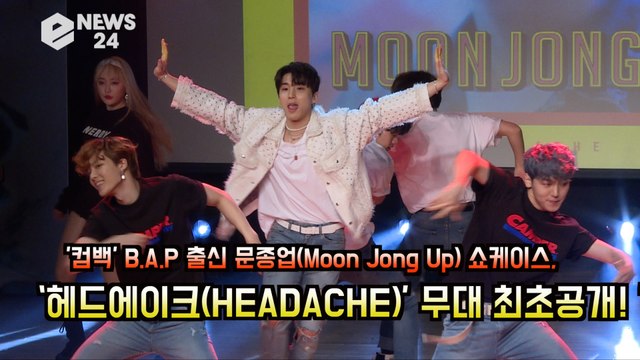 B.A.P 출신 문종업 쇼케이스, ‘헤드에이크(HEADACHE)’ 무대 최초공개! '혼자서도 잘해요'