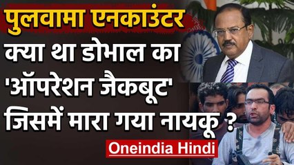 Pulwama Encounter: Ajit Doval के Operation Jackboot में मारा गया आतंकी Riyaz Naikoo | वनइंडिया हिंदी
