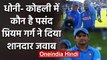 Priyam Garg hailed MS Dhoni as his favourite cricketer & picked him over Virat Kohli |वनइंडिया हिंदी